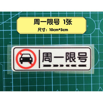 汽车限行提示牌周一二三四五车辆限号提醒车身内外警示反光贴1张周一