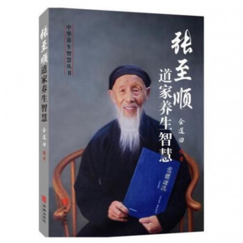 现货张至顺道家养生智慧金莲田米晶子济世良方八部金刚功炁部金刚功炁