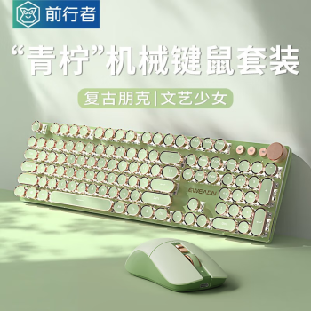 前行者（EWEADN）V20机械键盘鼠标套装有线蒸汽朋克女生办公游戏电竞键鼠电脑笔记本通用 抹茶白光蜜粉轴