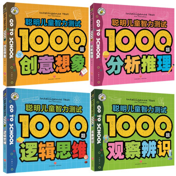 聪明儿童智力测试1000题(共四册)