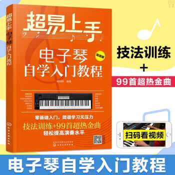 零基础入门简谱初学者入门电子琴教材电子琴自学入门教程赠视频教程