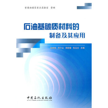 石油基碳质材料的制备及其应用吴明铂邱介山郑经堂中国石化出版社正版