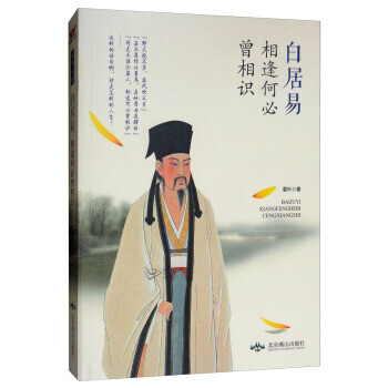 [新品]白居易:相逢何必曾相识 翟叶 著 9787540237295 北京燕山出版社