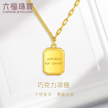六福珠宝 足金巧克力小方牌黄金项链女款套链 计价 gcg30029 约7.