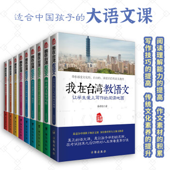正版包邮 我在台湾教语文 全9册 6-9-12岁幼少年儿童文学中小学生语文阅读写作练习俗
