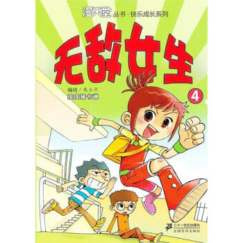 无敌女生4漫天堂丛书朱玉平绘正版