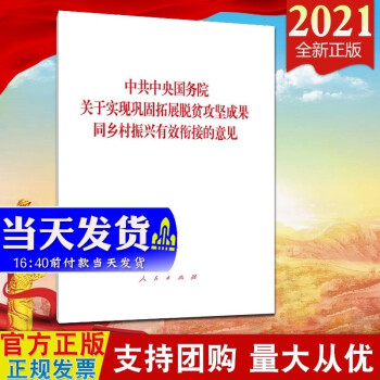 现货2021中共中央国务院关于实现巩固拓展脱贫攻坚成果同乡村振兴有效