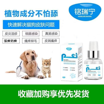 铭瑞宁明瑞宁猫藓猫癣狗狗真细皮肤病喷剂外用宠莱富1瓶