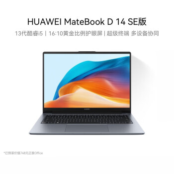 华为MateBook D 14 SE 2024笔记本电脑 13代酷睿/14英寸护眼全面屏/轻薄办公本 i5 16G 512G 灰