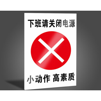 下班请关闭电源请关灯标识牌温馨提示贴厂区办公室车间仓库管理标识