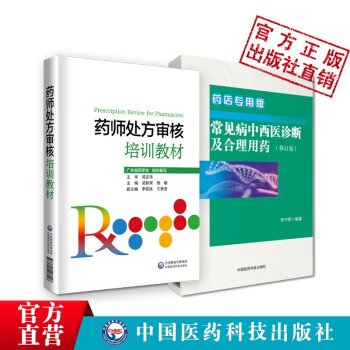 常见病中西医诊断及合理用药 药店专用版（修订版）药师处方审核培训教材+药店药师常见病用药指导手册中国医药科技出版社