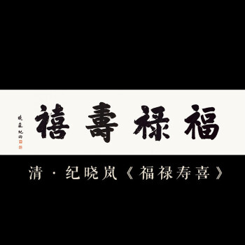 家和万事兴字画范曾书法字画中国风水墨福字挂画 纪晓岚(福禄寿喜)