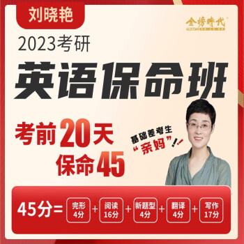 2023考研英语一/二 刘晓艳保命班【图片 价格