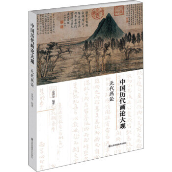 正版图书中国历代画论大观第3编元代画论俞剑华江苏凤