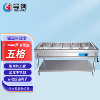 今创(JIN CHUANG)商用不锈钢五格保温售饭台1.0mm厚食堂打菜台自助餐保温台(含份数盘)BWT5-2