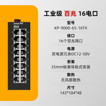 keepLINK KP-9000-65-16TX 工业交换机16口百兆非管理型