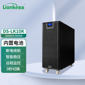 联科（LianKe）DS-LK10K 在线式UPS不间断电源智能稳压10KVA/9000W办公电脑服务器停电应急备用电源内置电池