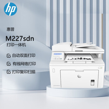 惠普（HP）MFP M227sdn A4黑白激光多功能一体机（打印、复印、扫描）（原厂1年上门）