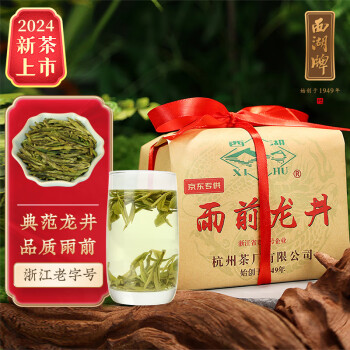 西湖牌 2024新茶上市 茶叶绿茶 雨前二级龙井茶春茶传统纸包200g