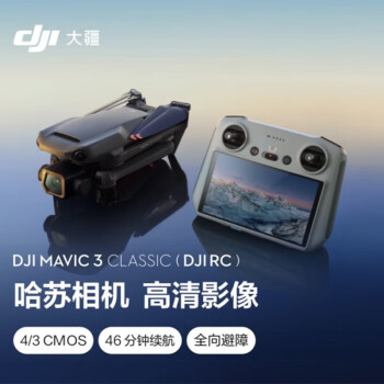 大疆DJI Mavic 3Classic(DJI RC)无人机配件两年随心换畅飞续航包(单肩包)+128G内存卡