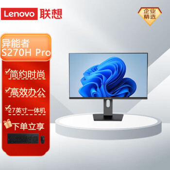 联想（Lenovo）异能者S270H Pro 27英寸大屏一体机台式商用机电脑 可升降旋转屏 升级 i5-12400 16G 4T 集显