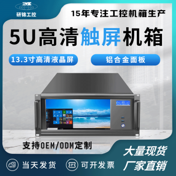 研锦工控 5u工控服务器机箱13.3英寸高清触摸屏e-atx大主板ATX电源C548 PRO 5U带屏机箱