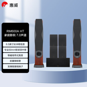 惠威（HiVi）RM600A HT 7.0声道家庭影院音响组合 木质家用客厅电视音响音箱组合 需搭配功放
