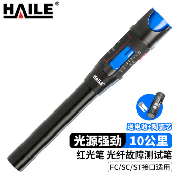 HAILE海乐 红光笔10mw光纤测试笔 HJ-650H-10 1支 通光笔/打光笔10公里SC/FC/ST接头通用