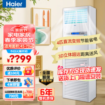 海尔（Haier）4匹柜式空调中央空调4P柜机变频冷暖立式客厅空调220v家用KFRd-100LW/52BAC22SU1茉莉白