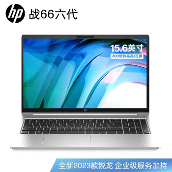惠普（HP）战66 六代锐龙版15.6英寸轻薄笔记本电脑(锐龙高性能R5 16G 512G 长续航 高色域低蓝光 AI新体验)