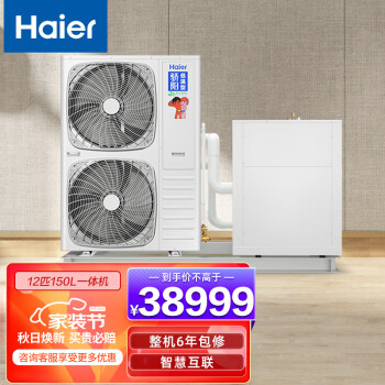 海尔（Haier）空气能热泵家用采暖中央空调地暖制冷两联供 全直流双变频二级能效12匹150升一体集成机 