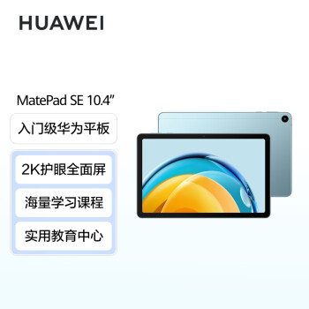 HUAWEI MatePad SE 10.4英寸2023款华为平板电脑2K护眼全面屏 影音娱乐教育学习平板4+128GB WiFi 海岛蓝