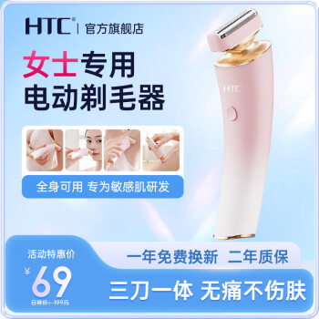 HTC电动剃毛器女士腋毛脱毛刀腿毛刮毛刀剃毛刀私密处体毛刮毛器