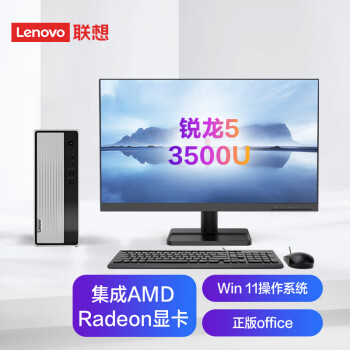 联想(Lenovo)天逸510S锐龙版 个人商务台式机电脑整机(RYZEN锐龙5-3500U 8G 1TB HDD WiFi Win11 ) 23英寸