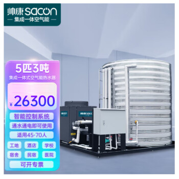 帅康（Sacon）空气能热水器商用集成一体机 工地/酒店商用大型热水器 低温机5匹3吨KFXRS-019