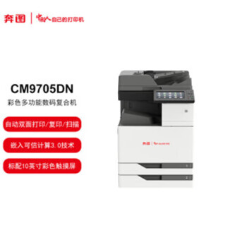 奔图奔图信创打印机 CM9705DN A3彩色多功能数码复合机 打印/复印/扫描 自动双面 USB/有线打印 65ppm