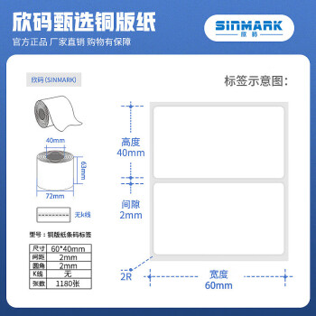 欣码（sinmark）铜版纸不干胶标签纸 热转印打印纸 铜板卷纸空白贴纸条码纸 M60*40.N1180