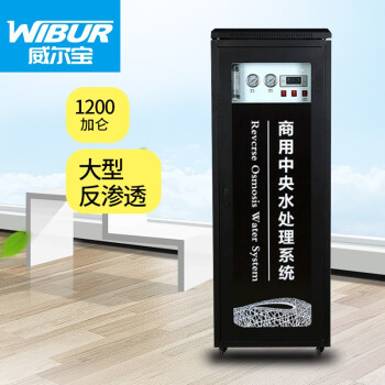 威尔宝WIBUR 中央净水系统反渗透纯净水设备 全自动一体化黑柜机 商用纯水机1200加仑 W-G-J-182812