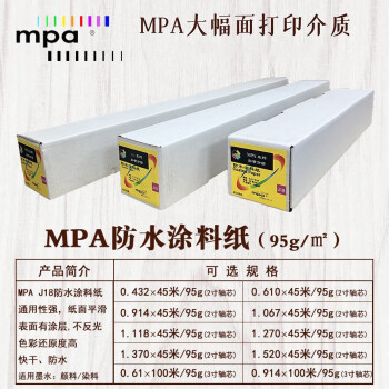 MPA防水涂料纸精细彩喷纸 绘图打印纸适用佳能爱普生惠普国产绘图仪0.610×100m/95g(3吋芯)J18R24/3