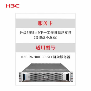 新华三 （H3C） R6700G3 8SFF 升级5年5×9下一工作日现场支持(含硬盘不返还)