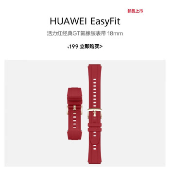华为（HUAWEI） HUAWEI EasyFit 活力红 经典GT氟胶表带 活力红 智能手表表带 18mm仅适用GT4 41mm手表