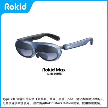 ROKID MAX 若琪智能AR眼镜 手机电脑投屏非VR眼镜一体机 0-600°近视调节 随身高清3D巨幕游戏观影眼镜