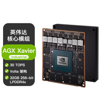 NVIDIA Jetson AGX Xavier Industrial 32G工业版核心模块AGXI (900-82888-0080-000)