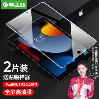 毕亚兹【两片装】2021年苹果ipad10.2钢化膜9/8/7代通用平板电脑10.2英寸 高清耐磨保护贴膜防刮花PM119
