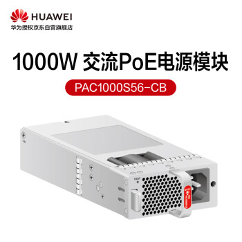 华为 1000W交流PoE电源模块 PAC1000S56-CB 交换机电源模块配件 可支持热插拔 风冷散热