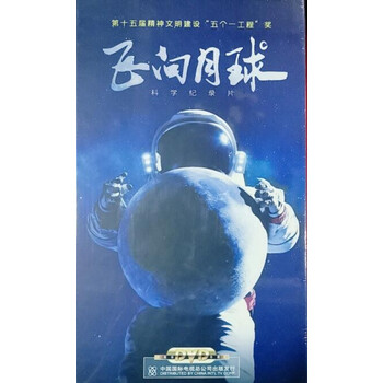 科学纪录片飞向月球5dvd视频光盘
