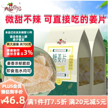 西品壹号即食糖姜片 嫩姜制作无姜丝可直接食用的姜糖片350g*2袋装 药食同源滋补老少皆宜甜中微辣