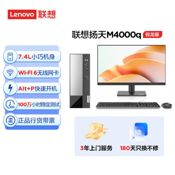 联想(Lenovo)扬天M4000q 商用办公台式电脑主机(锐龙5-5600H 8G 512G SSD Win11)21.45英寸