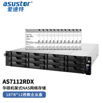 华硕旗下NAS存储ASUSTOR 爱速特AS7112RDX（18T*12块）216TB容量12盘网络存储服务器NAS存储私有云文件服务器