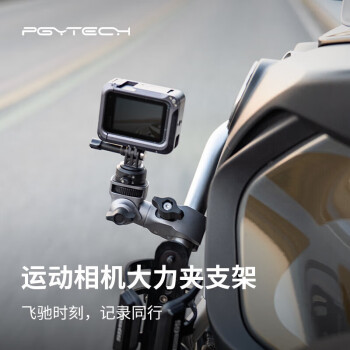 PGYTECH运动相机支架大力夹pocket3摩托车金属支架insta360骑行支架gopro多功能直播摄影配件action4支架
